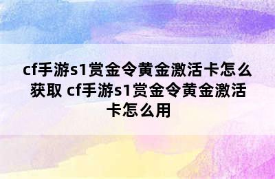 cf手游s1赏金令黄金激活卡怎么获取 cf手游s1赏金令黄金激活卡怎么用